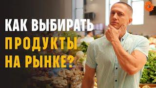 Как правильно выбирать продукты на рынке | Денис Минин