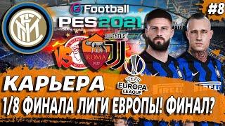 PES 21 КАРЬЕРА ЗА ИНТЕР  1/8 ЛИГИ ЕВРОПЫ. СМОЖЕМ ЛИ ДОЙТИ ДО ФИНАЛА?