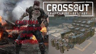 Система Залпового Огня "Сверчок" | Левиафан в клановых боях | Crossout