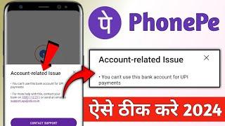 PhonePe account related issue problem !! PhonePe me bank add karne par account related issue problem
