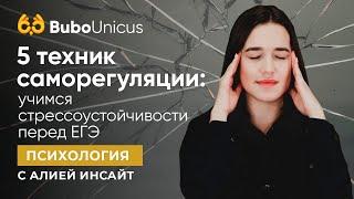 5 техник саморегуляции | Подготовка к ЕГЭ | Bubo Unicus