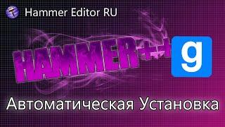 Установка Hammer++ для Garry's Mod