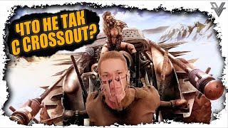 ЧТО НЕ ТАК С CROSSOUT?