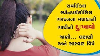 Aalayam Navjivan Gujarati Series Episode 14 - સર્વાઇકલ સ્પોન્ડાઈલોસિસ