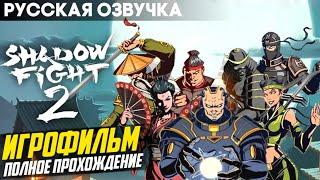 Shadow Fight 2 - Русская Озвучка: Полное Прохождение / Игрофильм