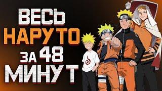 ВЕСЬ НАРУТО ЗА 48 МИНУТ (НАРУТО, НАРУТО ШИППУДЕН)