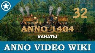 Anno 1404 канаты | 32