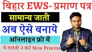 Bihar EWS Certificate Apply Online | EWS Certificate Kaise Banaye | Apply Online EWS Certificate