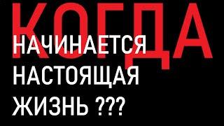 КОГДА НАЧИНАЕТСЯ НАСТОЯЩАЯ ЖИЗНЬ? РОЖДЁННЫЕ В СССР И ЖИВУЩИЕ В ГЕРМАНИИ