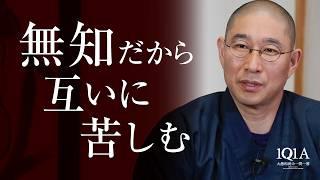 無知は妄想を生み、妄想は苦しみを生む