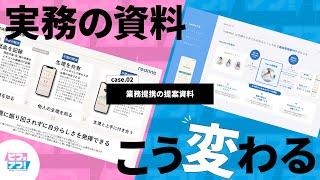 【パワポ】業務提携提案資料に必要な情報はこれ！！【ビフォアフ！_002】