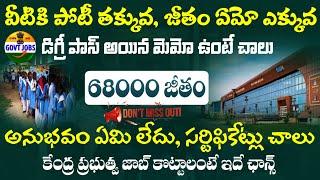 68,000/- జీతంతో బెస్ట్ నోటిఫికేషన్ విడుదలయింది! పోటీ చాలా తక్కువ | Degree Pass Govt Job Search 2024