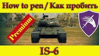 How to penetrate IS-6 weak spots - World Of Tanks (OLD)