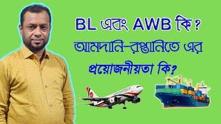 Bill of Lading এবং AirWay Bill কি? আমদানি-রপ্তানিতে এর প্রয়োজনীয়তা কি?