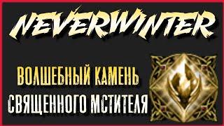 NEVERWINTER - ВОЛШЕБНЫЙ КАМЕНЬ СВЯЩЕННОГО МСТИТЕЛЯ - ОБЗОР V2.0