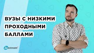 Вузы с самыми низкими проходными баллами на бюджет в Москве и Санкт-Петербурге.