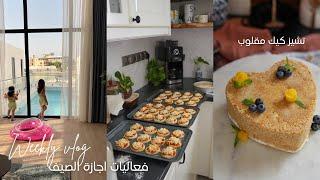 فلوق فعاليات اجازة الصيف | ترند التشيز كيك المقلوب  | شاليه ️️ | Summer Vlog