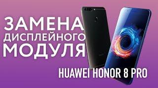 Huawei Honor 8 Pro Замена Дисплея (Меняю дисплейный модуль на Huawei)  | СЦ X Repair