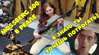 ОРУЖИЕ ВАРФЕЙС В РЕАЛЬНОЙ ЖИЗНИ | MOSSBERG 500 В РЕАЛЬНОЙ ЖИЗНИ | #оружиеварфейсвреальнойжизни