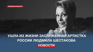 Ушла из жизни заслуженная артистка России Людмила Шестакова