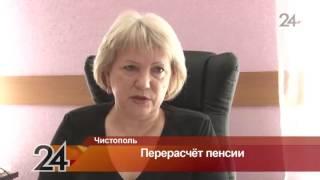 В Чистопольском районе Пенсионный фонд запустил процесс перерасчета пенсий