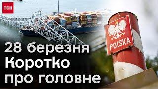  Головне за 28 березня: новини з українсько-польського кордону і страшна трагедія у Балтиморі