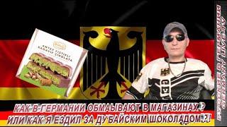 КАК В ГЕРМАНИИ ОБМАНЫВАЮТ В МАГАЗИНАХ ? ИЛИ КАК Я ЕЗДИЛ ЗА ДУБАЙСКИМ ШОКОЛАДОМ !