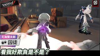 【第五人格：囚徒《天海蘭太郎》】看我好欺負是不是？【歐拉】Identity V