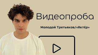 Евгений Немировский/молодой Третьяков/«Актёр»