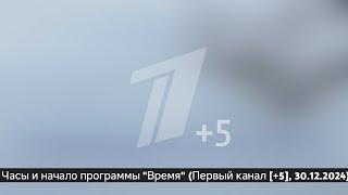 Часы и начало программы "Время" (Первый канал [+5], 30.12.2024)