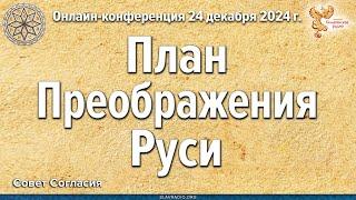 Онлайн-конференция Совета Согласия "План преображения Руси"