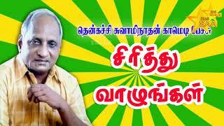 சிரித்து வாழவேண்டும்  | Thenkatchi Ko.Swamynathan Comedy Speech |