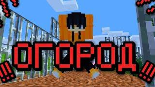 Майнкрафт но Я ПОСТРОИЛ САМЫЙ БОЛЬШОЙ ОГОРОД!!! |KovalNik Minecraft