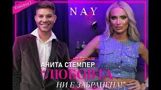 @NAYcastbg АНИТА СТЕМПЕР: ЛЮБОВТА НИ Е ЗАБРАНЕНА!