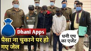 Dhani App को पैसे नहीं चुकाए तो घर पुलिस आ गयी | Dhani App EMI not Paid | Dhani App Fraud 2022