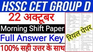 Haryana CET GROUP D 22 October Morning Shift Answer key | hssc cet group d 22 october paper solution