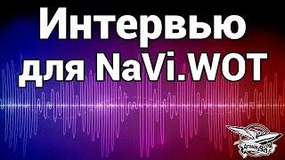 Интервью для NaVi.WOT