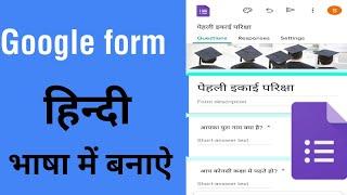 How to type Hindi in google form |How to create google form in Hindi and other languages|हिन्दी में