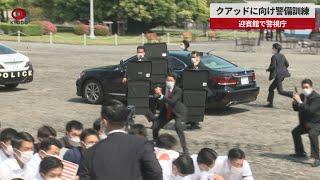 【速報】クアッドに向け警備訓練 迎賓館で警視庁