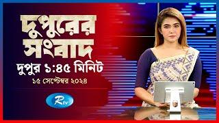 Rtv Dupurer Songbad | দুপুরের সংবাদ | ১৫ সেপ্টেম্বর, ২০২৪ | Rtv News