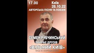 Киевский концерт Авторской песни 28.10.2022 г. - Семен Рубчинский собирает друзей. Второе отделение.