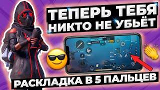 ГАЙД  ПОЧЕМУ ВСЕ ПРО ИГРОКИ ИГРАЮТ В 5 ПАЛЬЦЕВ?! PUBG MOBILE