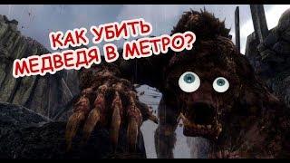 METRO EXODUS - Как убить медведя