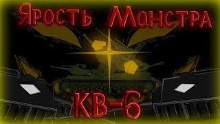 Ярость Монстра КВ - 6 мультики про танки
