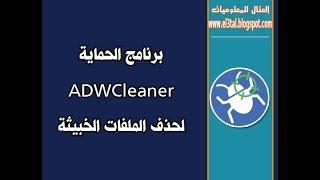 برنامج ADWCleaner لحذف الملفات الخبيثة من الويندوز