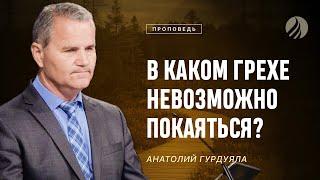 #проповедь – В КАКОМ ГРЕХЕ НЕВОЗМОЖНО ПОКАЯТЬСЯ? – Анатолий Гурдуяла / Центр духовного возрождения