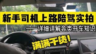 新手司机各类开车知识详细讲解，周教练上路陪驾实拍，满满干货！