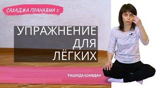 Упражнение для легких - пранаяма, техника дыхания Сахаджа 2