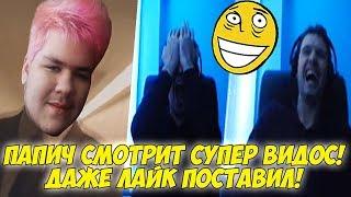 ПАПИЧ СМОТРИТ СУПЕР ВИДОС! ДАЖЕ ЛАЙК ПОСТАВИЛ!