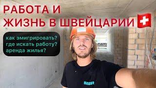 КАК ПОПАСТЬ В ШВЕЙЦАРИЮ? Работа, квартира, виза.